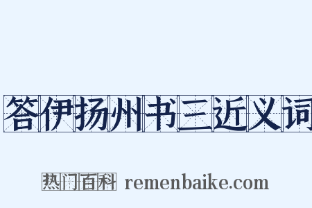 答伊扬州书三近义词是什么意思的图片